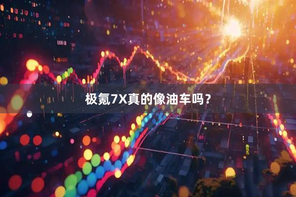 极氪7X真的像油车吗？