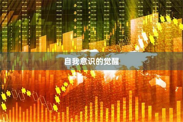 自我意识的觉醒