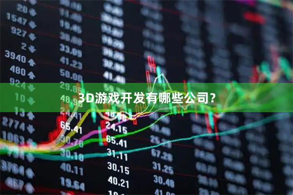 3D游戏开发有哪些公司？