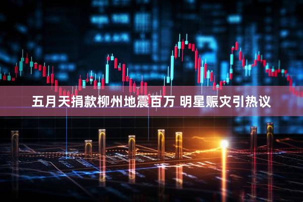 五月天捐款柳州地震百万 明星赈灾引热议