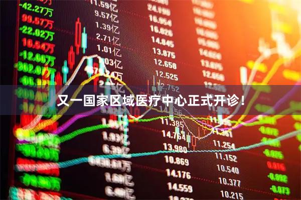 又一国家区域医疗中心正式开诊！