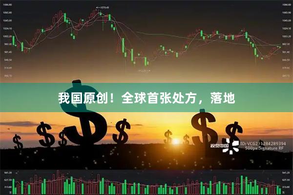 我国原创！全球首张处方，落地