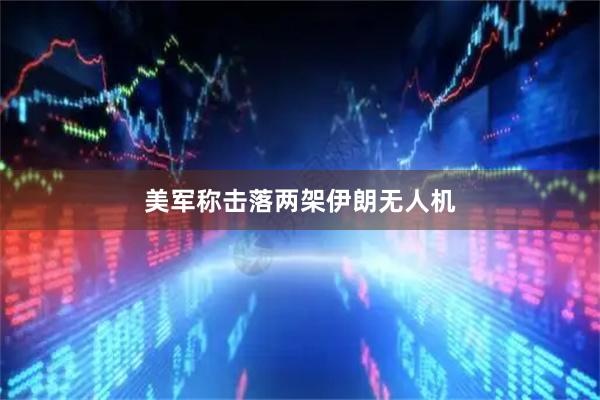 美军称击落两架伊朗无人机