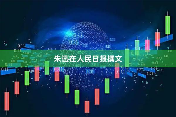 朱迅在人民日报撰文