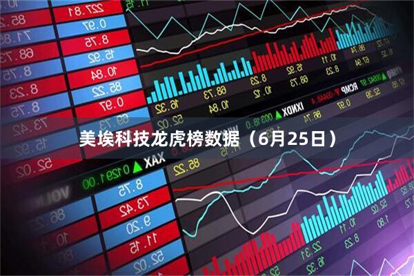 美埃科技龙虎榜数据（6月25日）