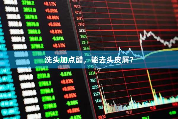洗头加点醋，能去头皮屑？